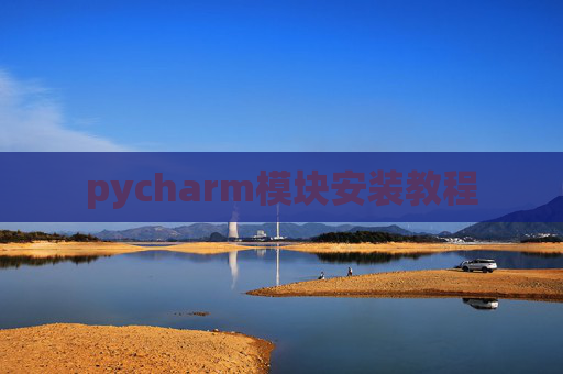 pycharm模块安装教程